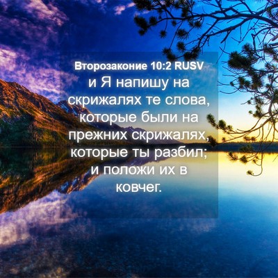 Picture 04 - Второзаконие 10:2 RUSV - и Я напишу на скрижалях те - Bible Verse Picture