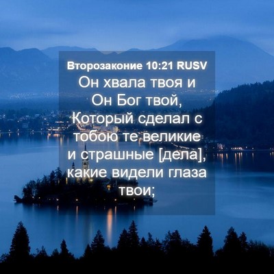 Picture 04 - Второзаконие 10:21 RUSV - Он хвала твоя и Он Бог твой, - Bible Verse Picture