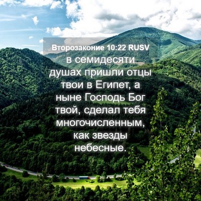 Picture 04 - Второзаконие 10:22 RUSV - в семидесяти душах пришли - Bible Verse Picture