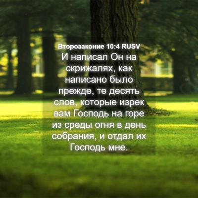 Picture 04 - Второзаконие 10:4 RUSV - И написал Он на скрижалях, - Bible Verse Picture