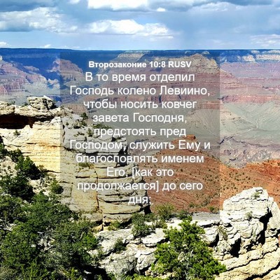 Picture 04 - Второзаконие 10:8 RUSV - В то время отделил Господь - Bible Verse Picture