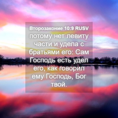 Picture 04 - Второзаконие 10:9 RUSV - потому нет левиту части и - Bible Verse Picture