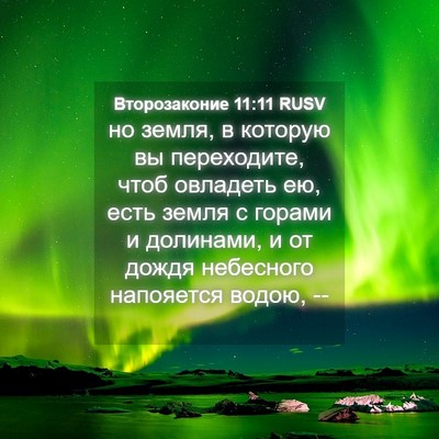Picture 04 - Второзаконие 11:11 RUSV - но земля, в которую вы - Bible Verse Picture