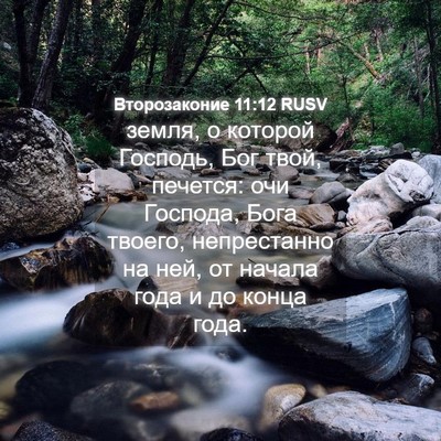 Picture 04 - Второзаконие 11:12 RUSV - земля, о которой Господь, - Bible Verse Picture
