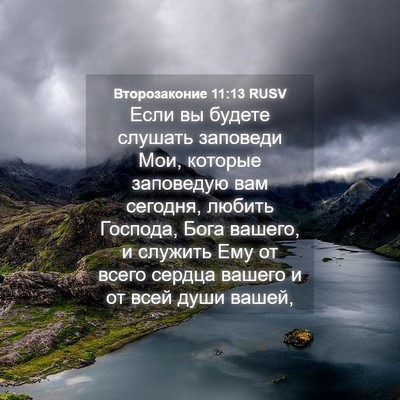 Picture 04 - Второзаконие 11:13 RUSV - Если вы будете слушать - Bible Verse Picture