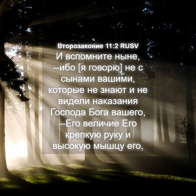 Picture 04 - Второзаконие 11:2 RUSV - И вспомните ныне, --ибо [я - Bible Verse Picture