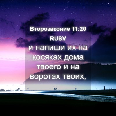 Picture 04 - Второзаконие 11:20 RUSV - и напиши их на косяках дома - Bible Verse Picture