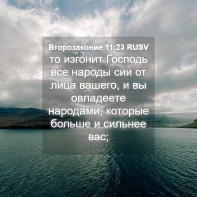 Picture 04 - Второзаконие 11:23 RUSV - то изгонит Господь все - Bible Verse Picture