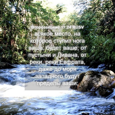 Picture 04 - Второзаконие 11:24 RUSV - всякое место, на которое - Bible Verse Picture