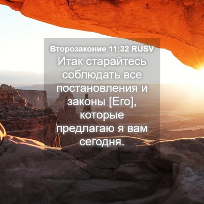 Picture 04 - Второзаконие 11:32 RUSV - Итак старайтесь соблюдать - Bible Verse Picture