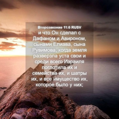 Picture 04 - Второзаконие 11:6 RUSV - и что Он сделал с Дафаном и - Bible Verse Picture