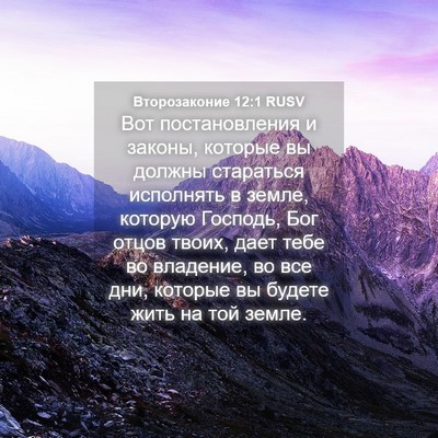 Picture 04 - Второзаконие 12:1 RUSV - Вот постановления и - Bible Verse Picture