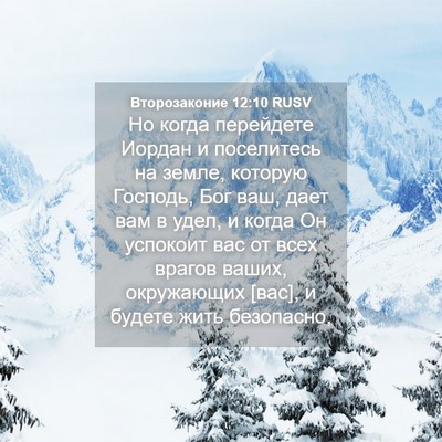 Picture 04 - Второзаконие 12:10 RUSV - Но когда перейдете Иордан - Bible Verse Picture