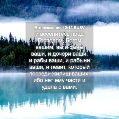 Picture 04 - Второзаконие 12:12 RUSV - и веселитесь пред - Bible Verse Picture