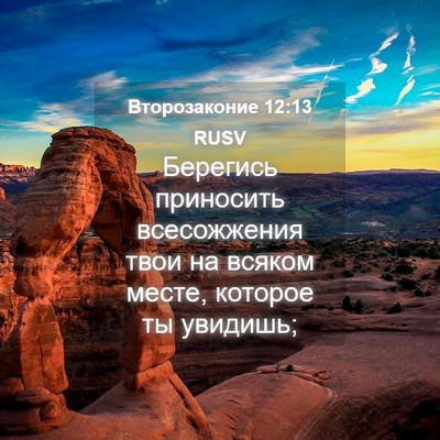 Picture 04 - Второзаконие 12:13 RUSV - Берегись приносить - Bible Verse Picture