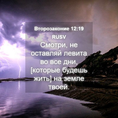 Picture 04 - Второзаконие 12:19 RUSV - Смотри, не оставляй левита - Bible Verse Picture