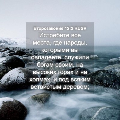 Picture 04 - Второзаконие 12:2 RUSV - Истребите все места, где - Bible Verse Picture
