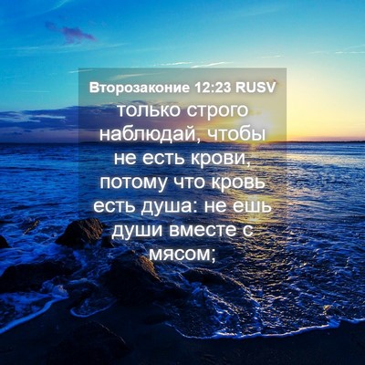Picture 04 - Второзаконие 12:23 RUSV - только строго наблюдай, - Bible Verse Picture