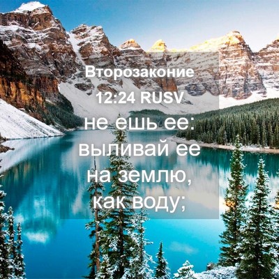 Picture 04 - Второзаконие 12:24 RUSV - не ешь ее: выливай ее на - Bible Verse Picture