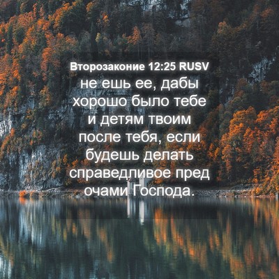 Picture 04 - Второзаконие 12:25 RUSV - не ешь ее, дабы хорошо было - Bible Verse Picture