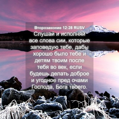 Picture 04 - Второзаконие 12:28 RUSV - Слушай и исполняй все - Bible Verse Picture