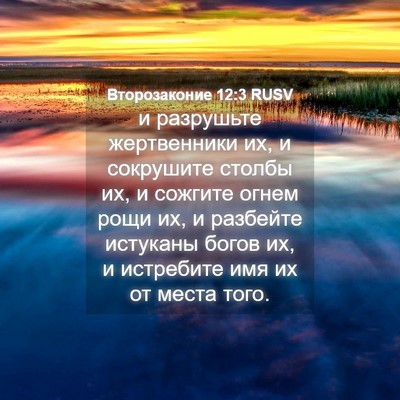 Picture 04 - Второзаконие 12:3 RUSV - и разрушьте жертвенники - Bible Verse Picture