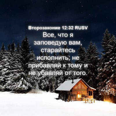 Picture 04 - Второзаконие 12:32 RUSV - Все, что я заповедую вам, - Bible Verse Picture
