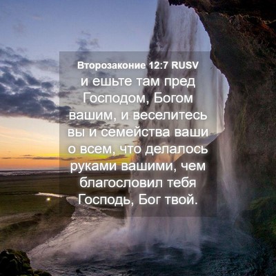 Picture 04 - Второзаконие 12:7 RUSV - и ешьте там пред Господом, - Bible Verse Picture