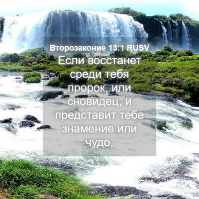 Picture 04 - Второзаконие 13:1 RUSV - Если восстанет среди тебя - Bible Verse Picture