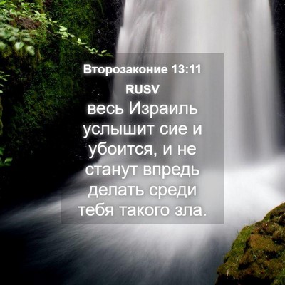 Picture 04 - Второзаконие 13:11 RUSV - весь Израиль услышит сие и - Bible Verse Picture