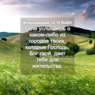 Picture 04 - Второзаконие 13:12 RUSV - Если услышишь о каком-либо - Bible Verse Picture