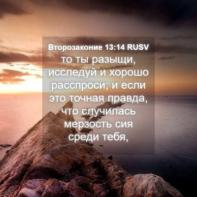 Picture 04 - Второзаконие 13:14 RUSV - то ты разыщи, исследуй и - Bible Verse Picture