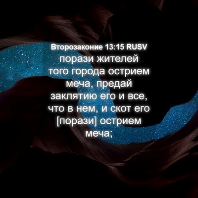 Picture 04 - Второзаконие 13:15 RUSV - порази жителей того города - Bible Verse Picture