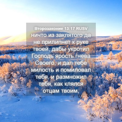 Picture 04 - Второзаконие 13:17 RUSV - ничто из заклятого да не - Bible Verse Picture