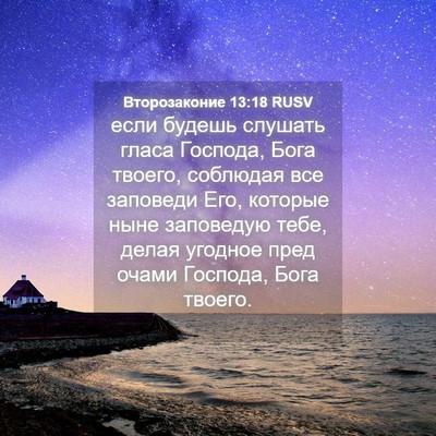 Picture 04 - Второзаконие 13:18 RUSV - если будешь слушать гласа - Bible Verse Picture