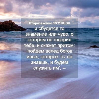 Picture 04 - Второзаконие 13:2 RUSV - и сбудется то знамение или - Bible Verse Picture