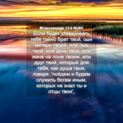 Picture 04 - Второзаконие 13:6 RUSV - Если будет уговаривать - Bible Verse Picture