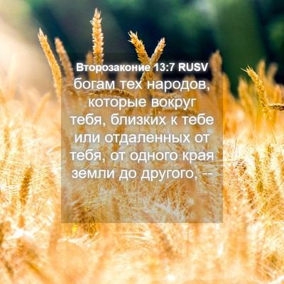 Picture 04 - Второзаконие 13:7 RUSV - богам тех народов, которые - Bible Verse Picture