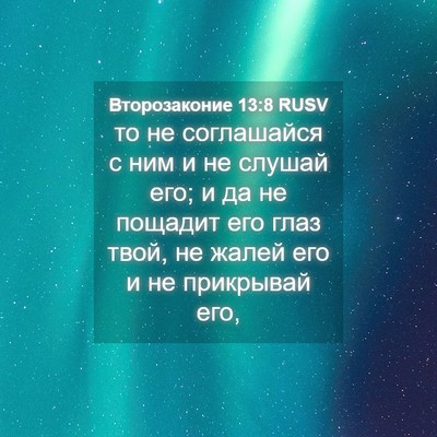 Picture 04 - Второзаконие 13:8 RUSV - то не соглашайся с ним и не - Bible Verse Picture