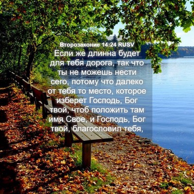 Picture 04 - Второзаконие 14:24 RUSV - Если же длинна будет для - Bible Verse Picture