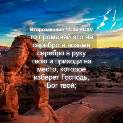 Picture 04 - Второзаконие 14:25 RUSV - то променяй это на серебро - Bible Verse Picture