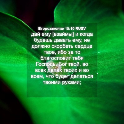 Picture 04 - Второзаконие 15:10 RUSV - дай ему [взаймы] и когда - Bible Verse Picture