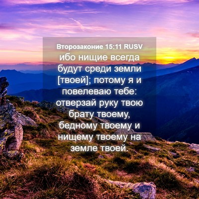 Picture 04 - Второзаконие 15:11 RUSV - ибо нищие всегда будут - Bible Verse Picture
