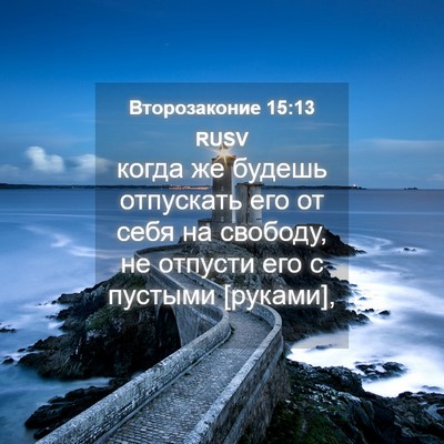 Picture 04 - Второзаконие 15:13 RUSV - когда же будешь отпускать - Bible Verse Picture