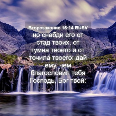 Picture 04 - Второзаконие 15:14 RUSV - но снабди его от стад - Bible Verse Picture