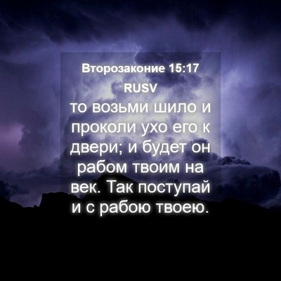 Picture 04 - Второзаконие 15:17 RUSV - то возьми шило и проколи - Bible Verse Picture