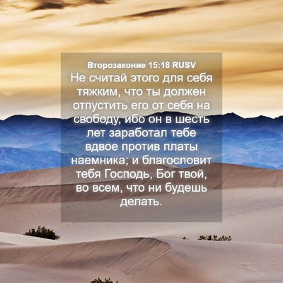 Picture 04 - Второзаконие 15:18 RUSV - Не считай этого для себя - Bible Verse Picture