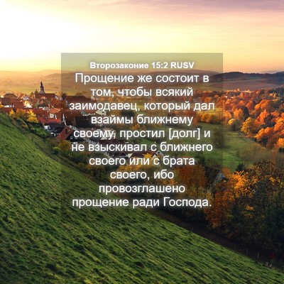 Picture 04 - Второзаконие 15:2 RUSV - Прощение же состоит в том, - Bible Verse Picture