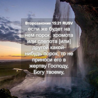 Picture 04 - Второзаконие 15:21 RUSV - если же будет на нем порок, - Bible Verse Picture