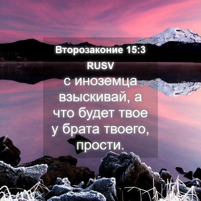 Picture 04 - Второзаконие 15:3 RUSV - с иноземца взыскивай, а что - Bible Verse Picture